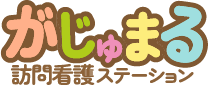 がじゅまる訪問看護ステーション